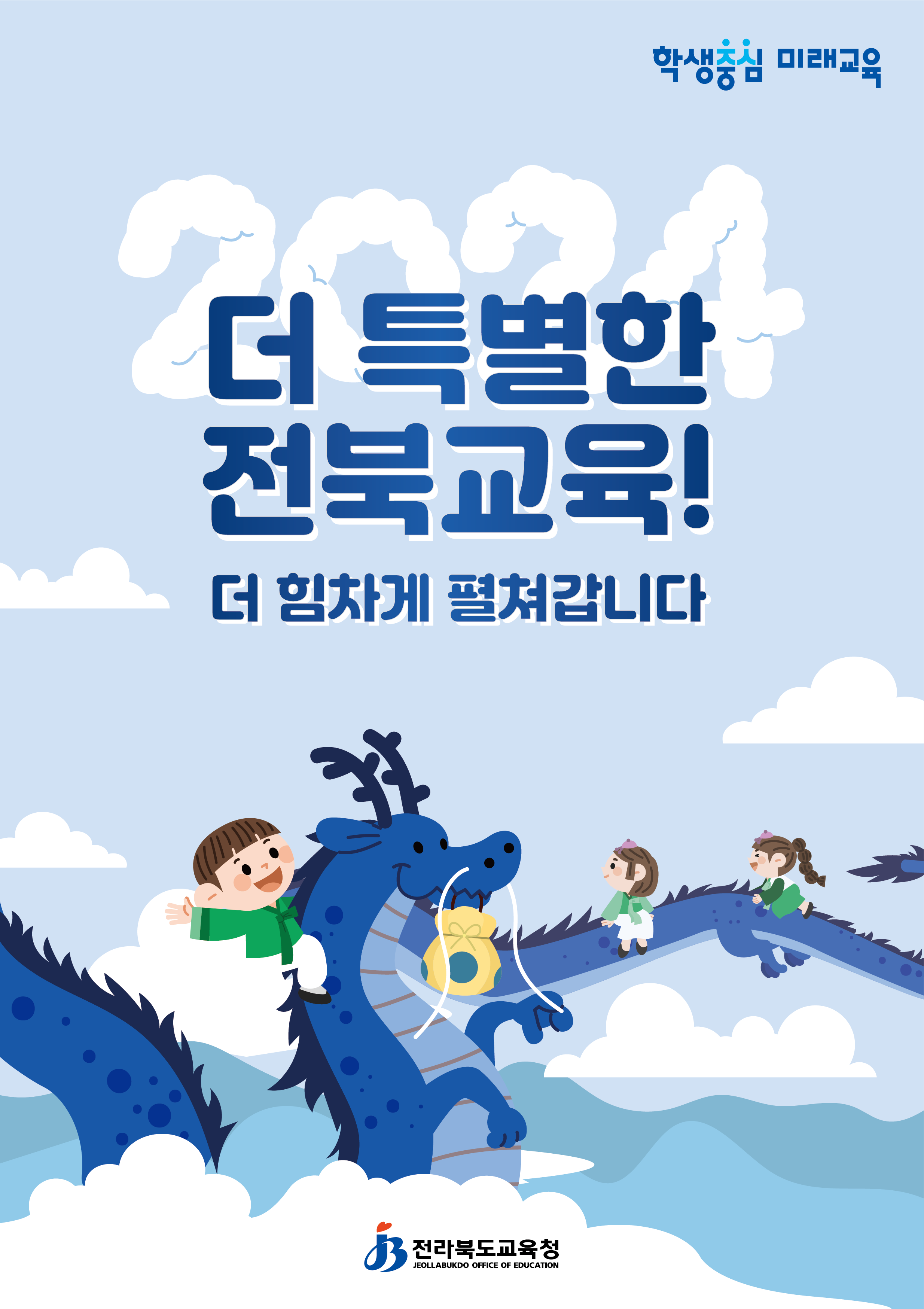 2024 더 특별한 전북교육! 더 힘차게 펼쳐갑니다