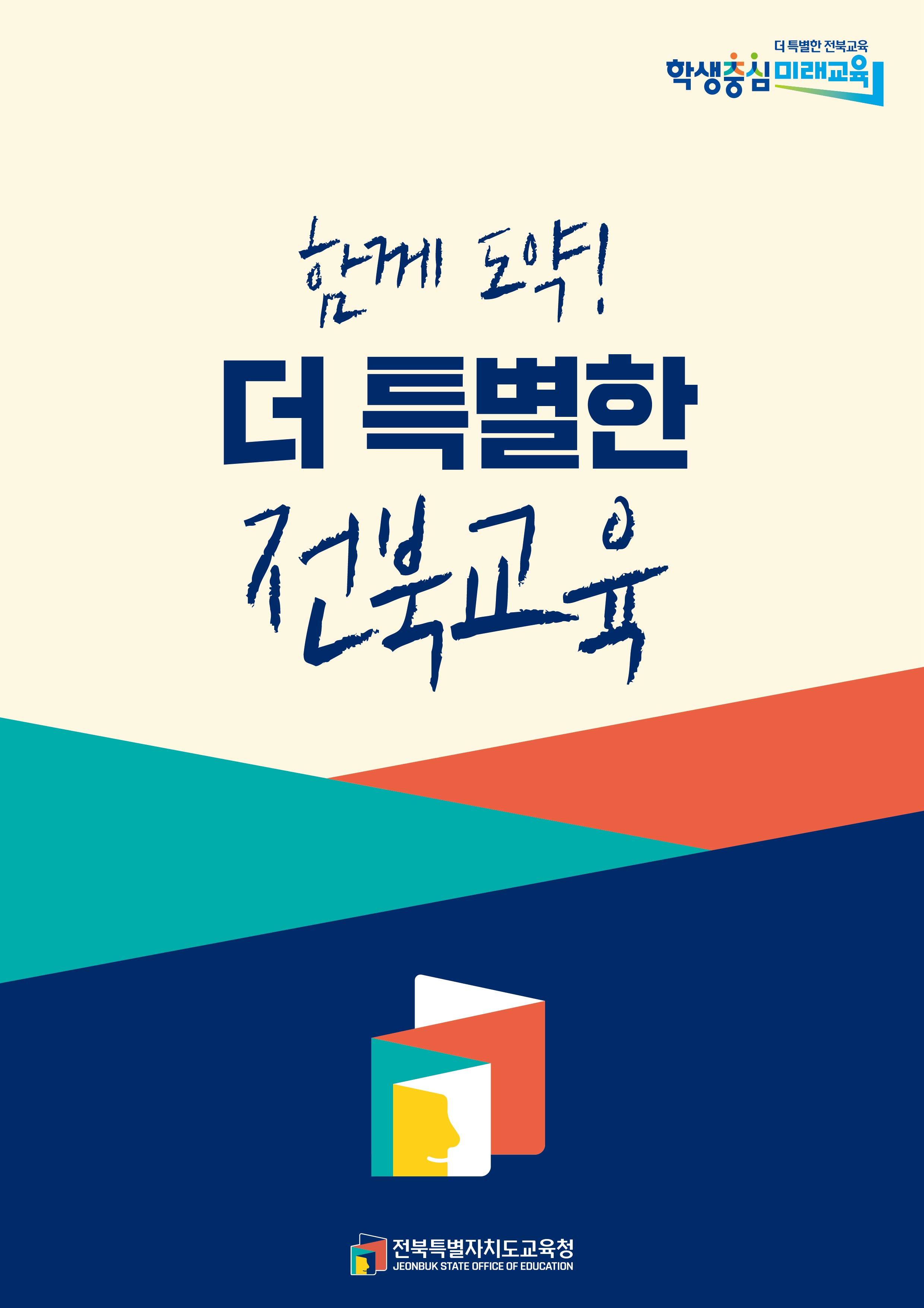 함께 도약! 더 특별한 전북교육