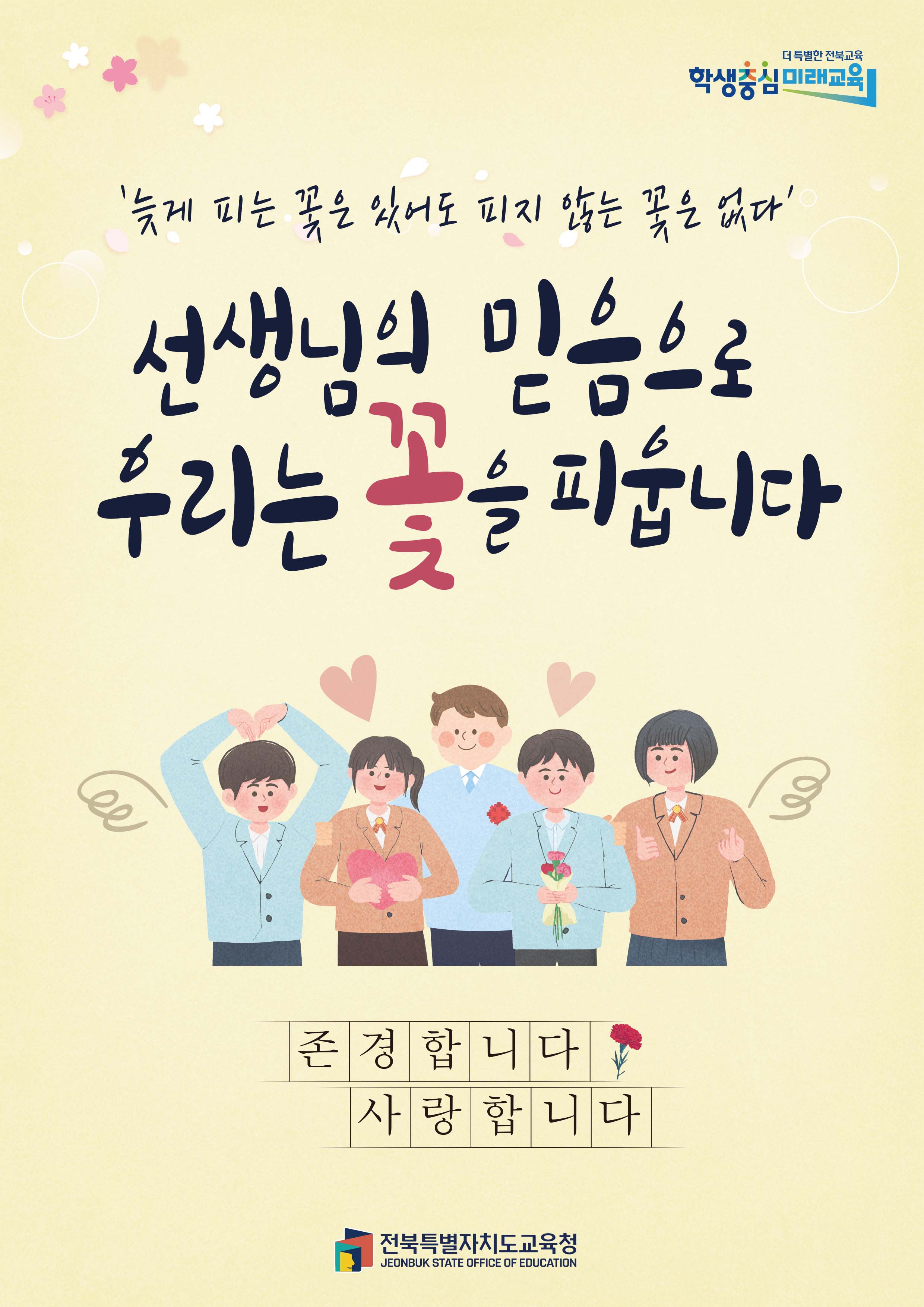 스승의 날 - 선생님의 믿음으로 우리는 꽃을 피웁니다