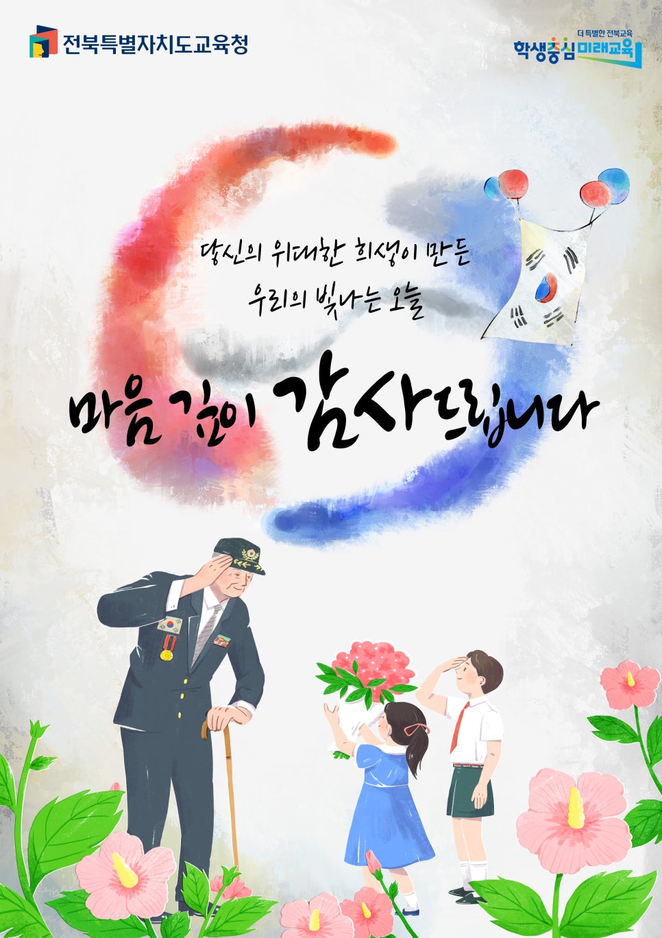호국보훈의 달-당신의 위대한 희생이 만든 우리의 빛나는 오늘 마음 깊이 감사드립니다