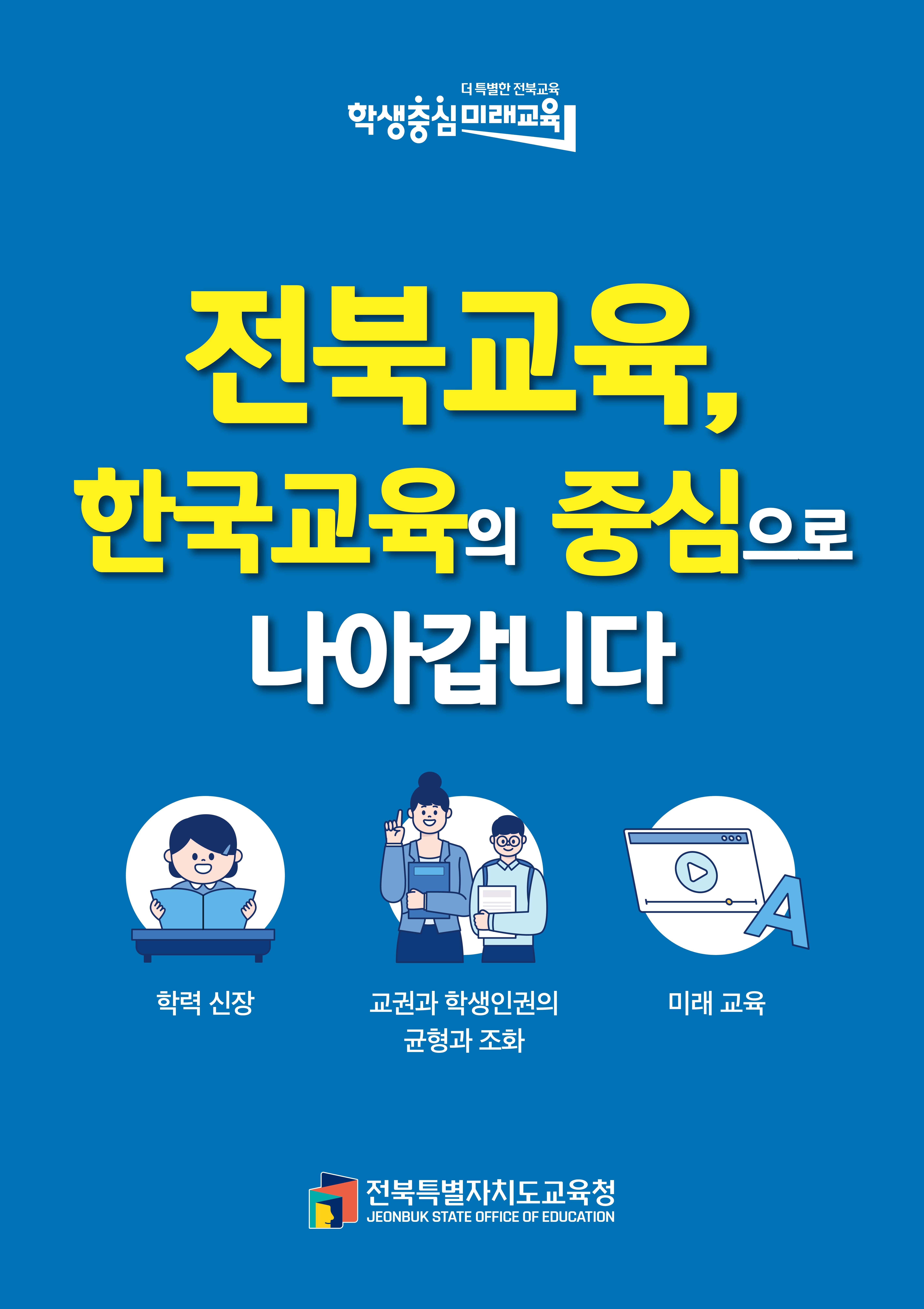 전북교육, 한국교육의 중심으로 나아갑니다