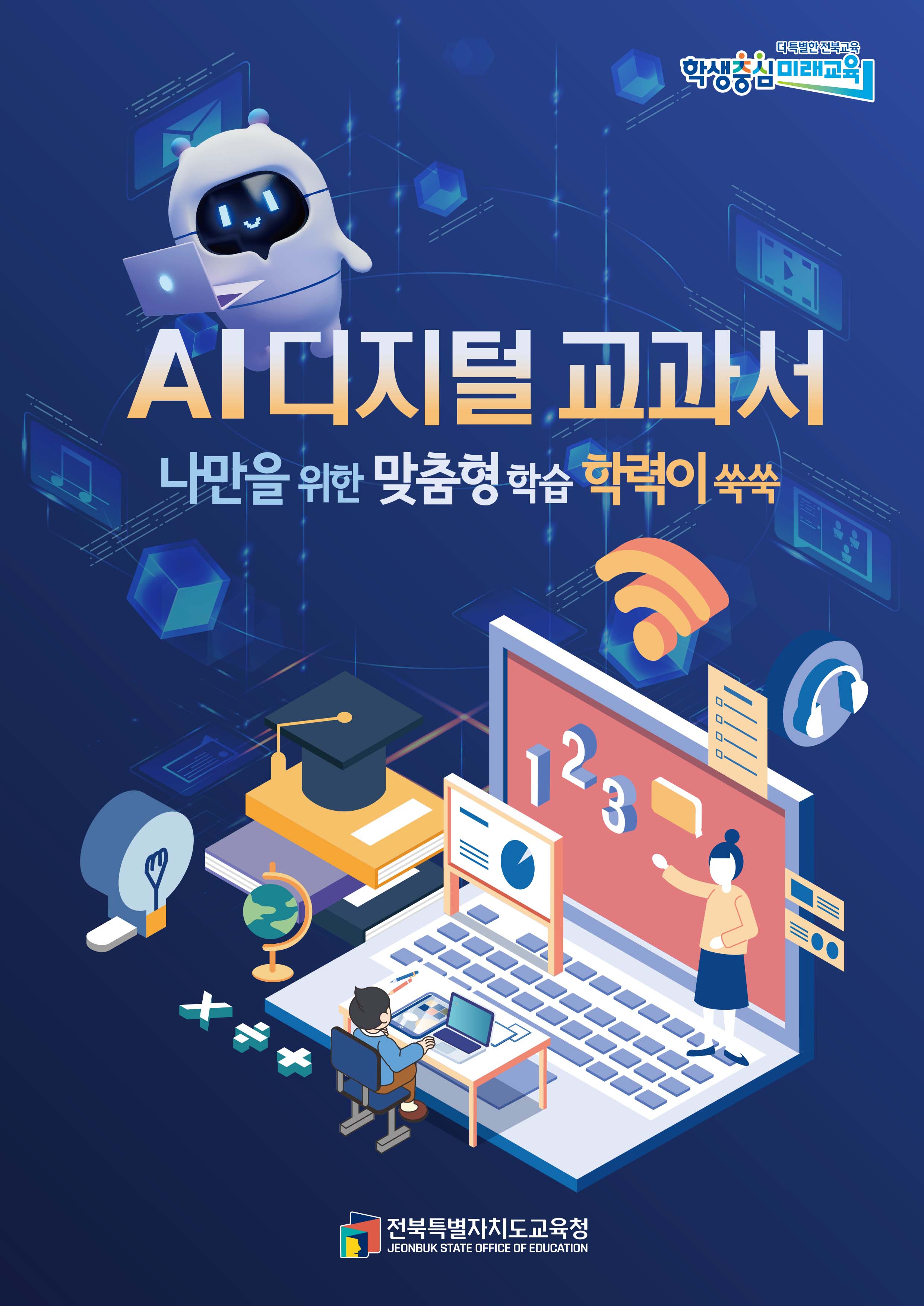AI디지털 교과서 나만을 위한 맞춤형 학습 학력이 쑥쑥