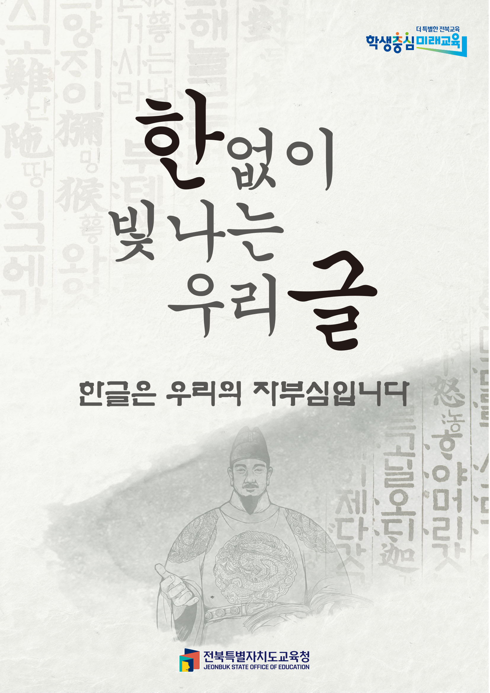 한없이 빛나는 우리 글 - 한글은 우리의 자부심입니다