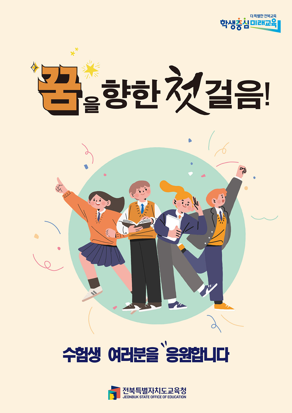 꿈을 향한 첫걸음! 수험생 여러분을 응원합니다