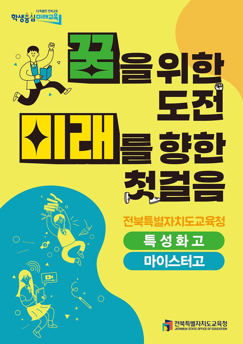 꿈을 위한 도전, 미래를 향한 첫걸음 전북특별자치도교육청 특성화고, 마이스터고