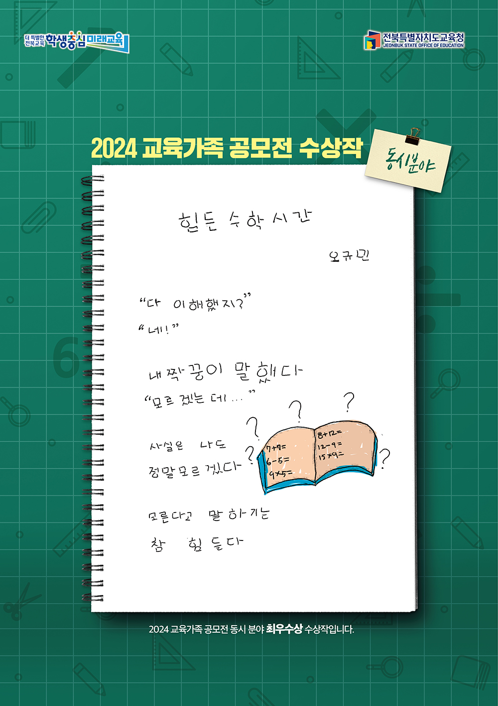 2024 교육가족 공모전 - 동시분야 최우수상
