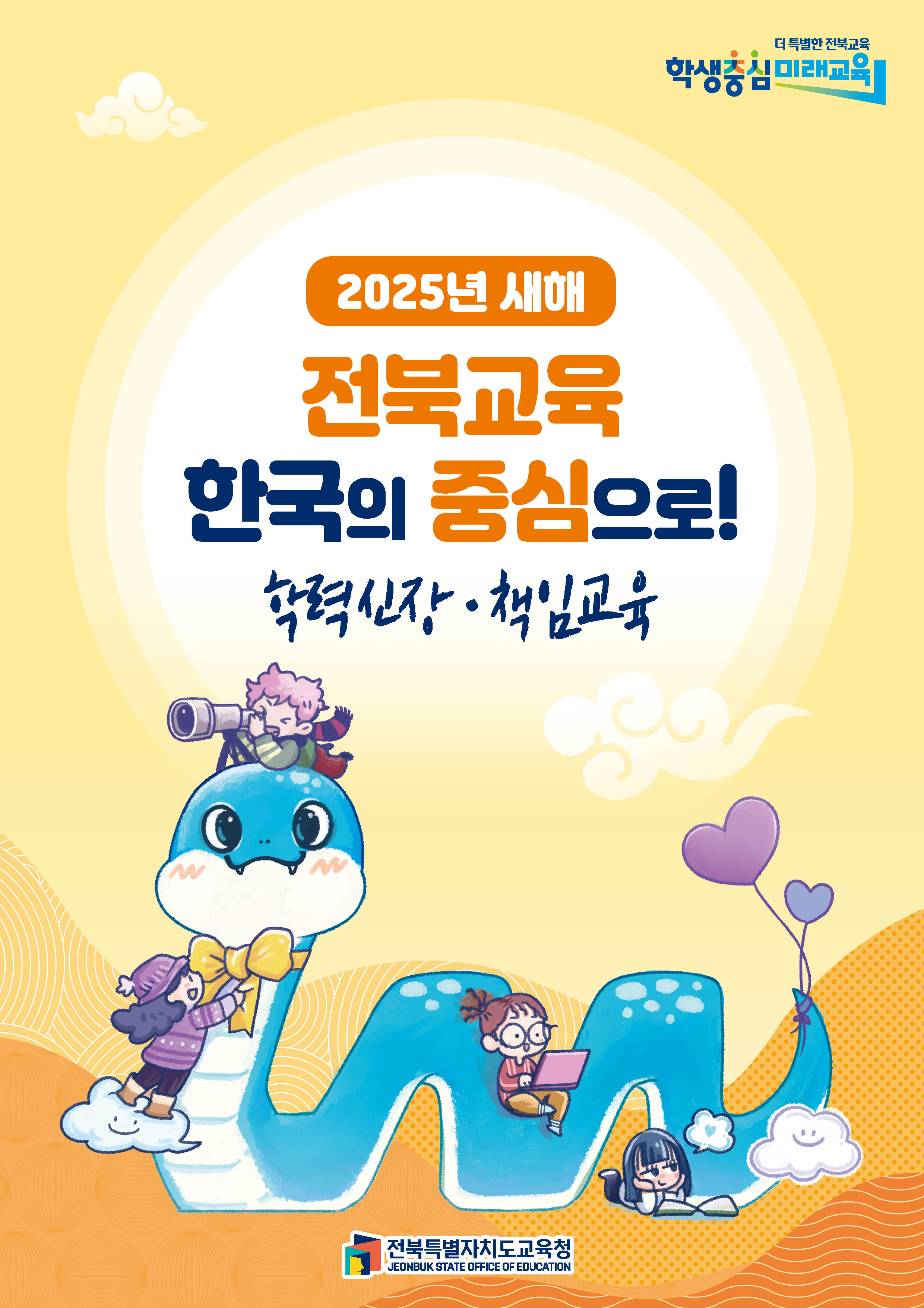 2025년 새해 전북교육, 한국의 중심으로! -학력신장 · 책임교육 -