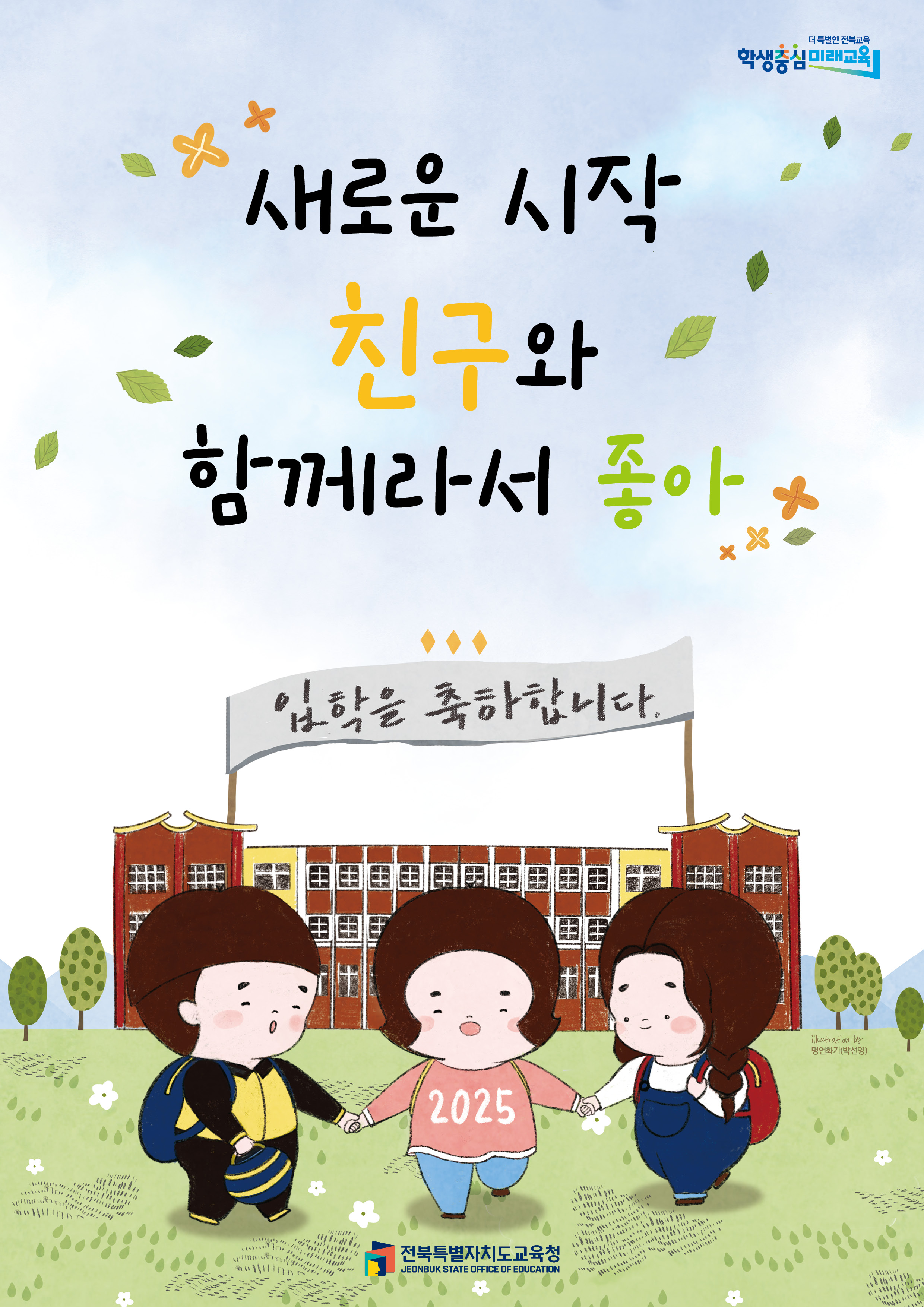 새로운 시작 친구와 함께라서 좋아 입학을 축하합니다