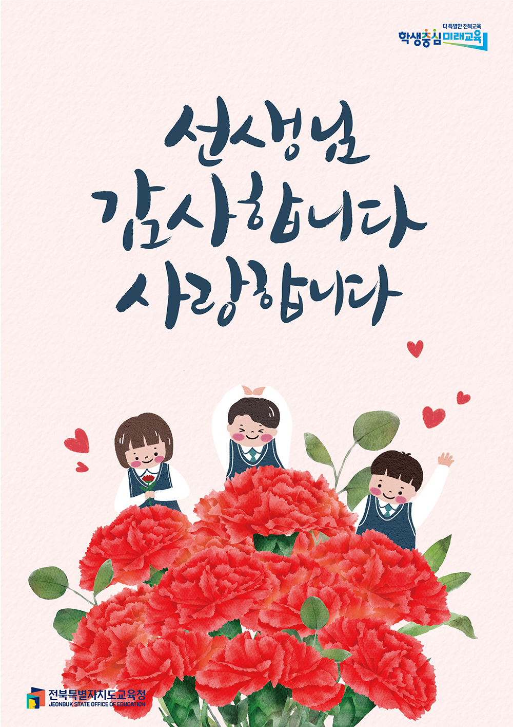 5월 15일 스승의 날, 선생님 감사합니다. 사랑합니다.