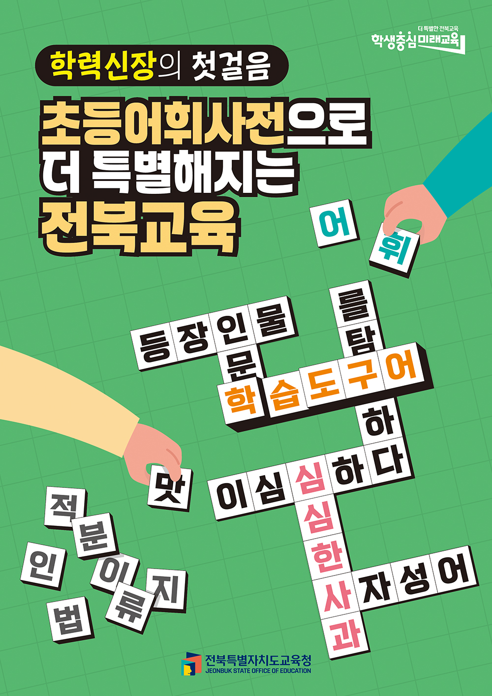학력신장의 첫걸음, 초등어휘사전으로 더 특별해지는 전북교육