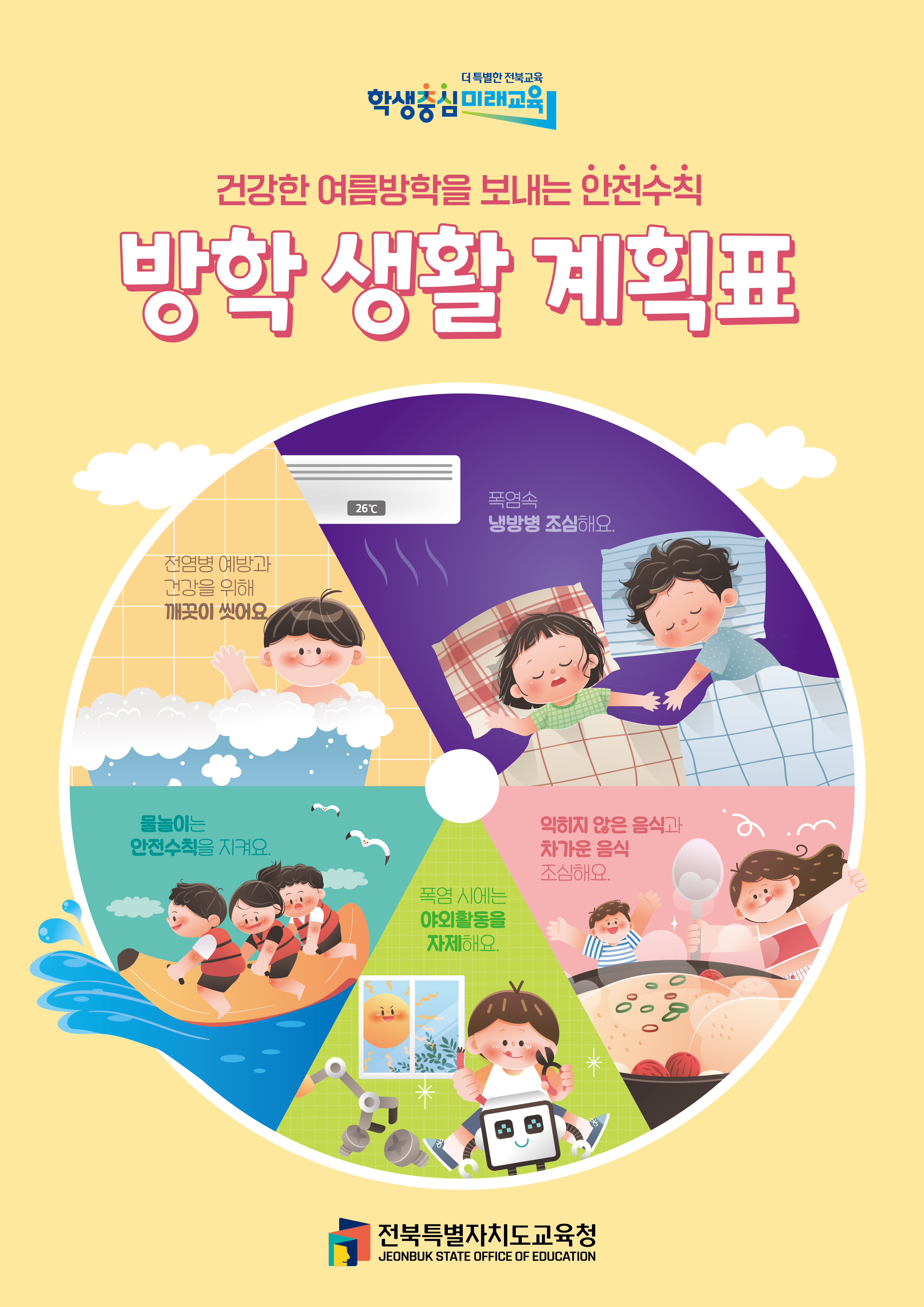 건강한 여름방학을 보내는 안전수칙 방학 생활 계획표