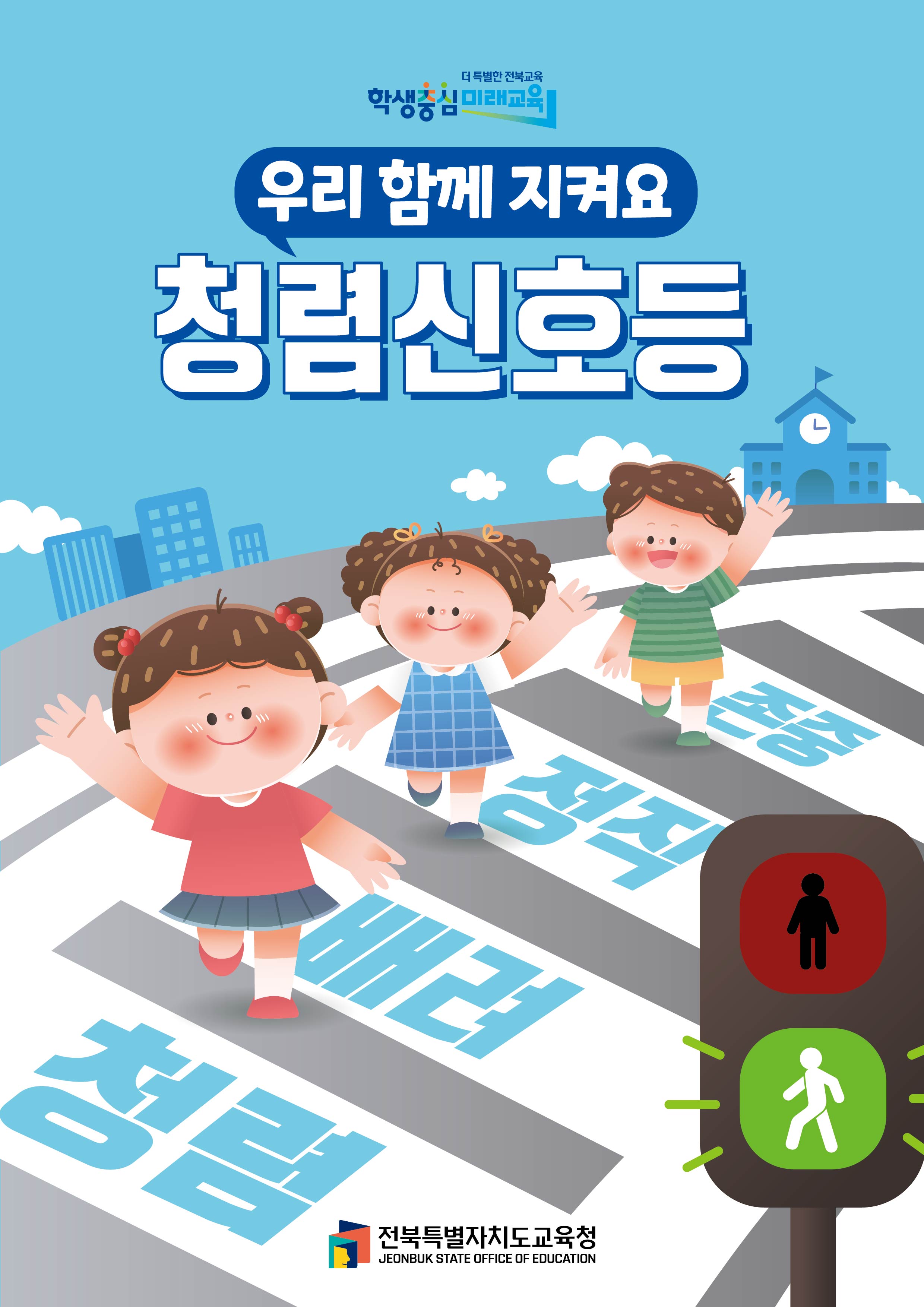 우리 함께 지켜요! 청렴신호등