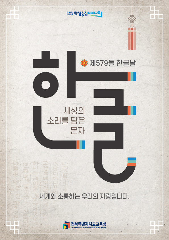 <제579돌 한글날> 세상의 소리를 담은 문자, 한글! 세계와 소통하는 우리의 자랑입니다.