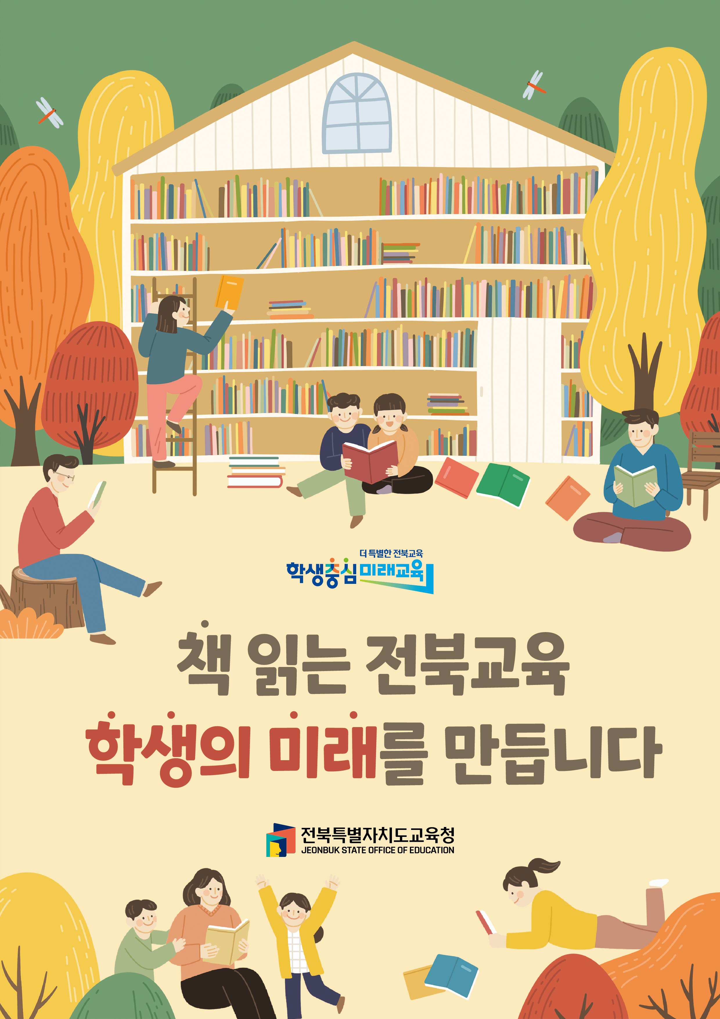 책 읽는 전북교육 학생의 미래를 만듭니다.