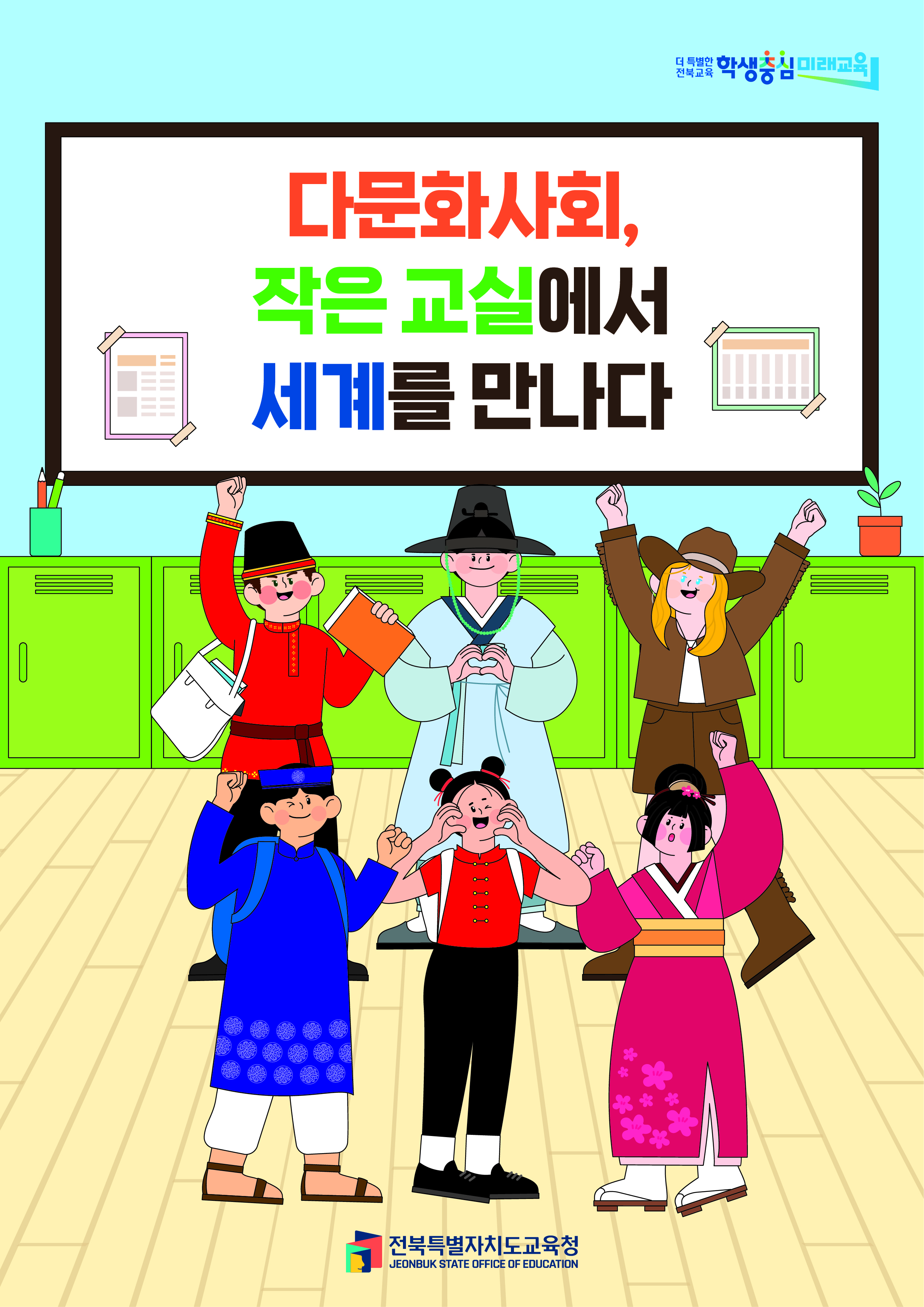 다문화사회, 작은 교실에서 세계를 만난다.