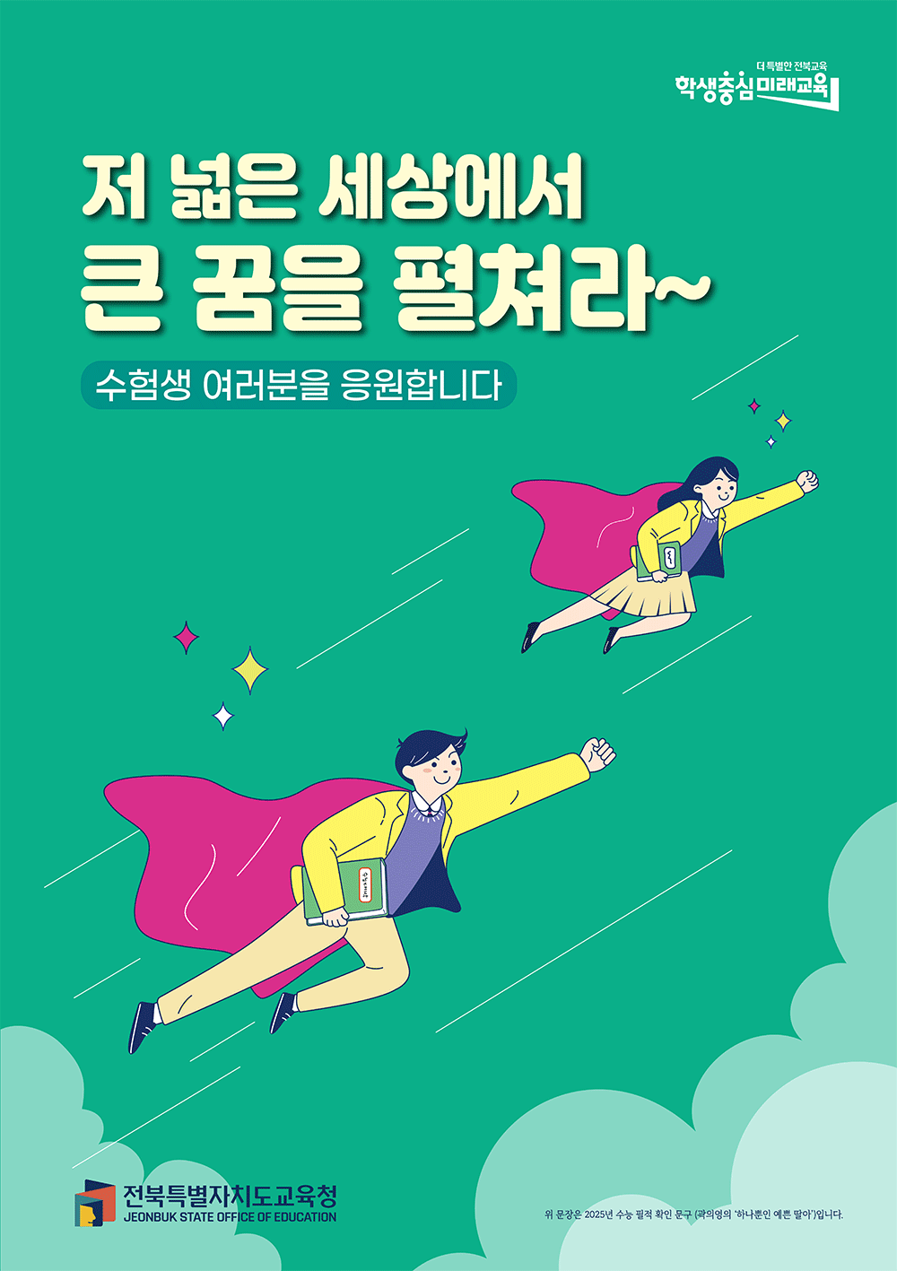 저 넓은 세상에서 큰 꿈을 펼쳐라~ 수험생 여러분을 응원합니다