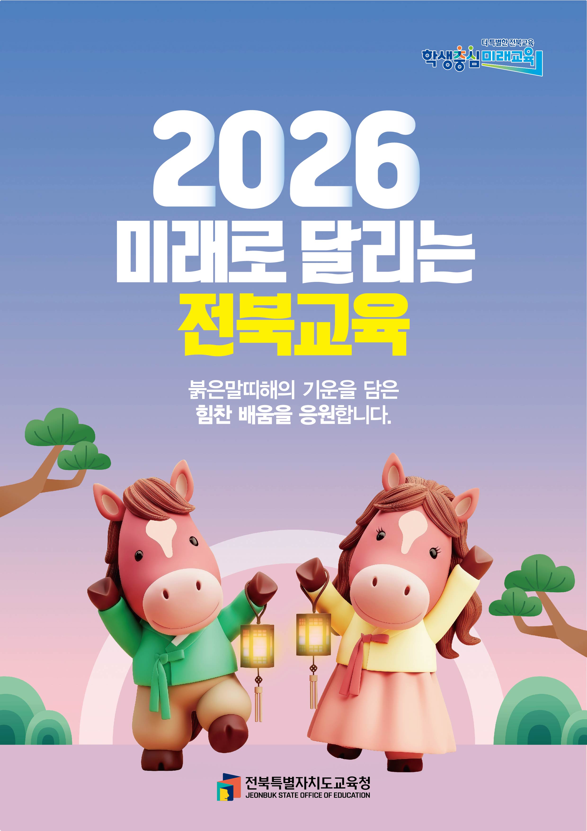 2026 미래로 달리는 전북교육