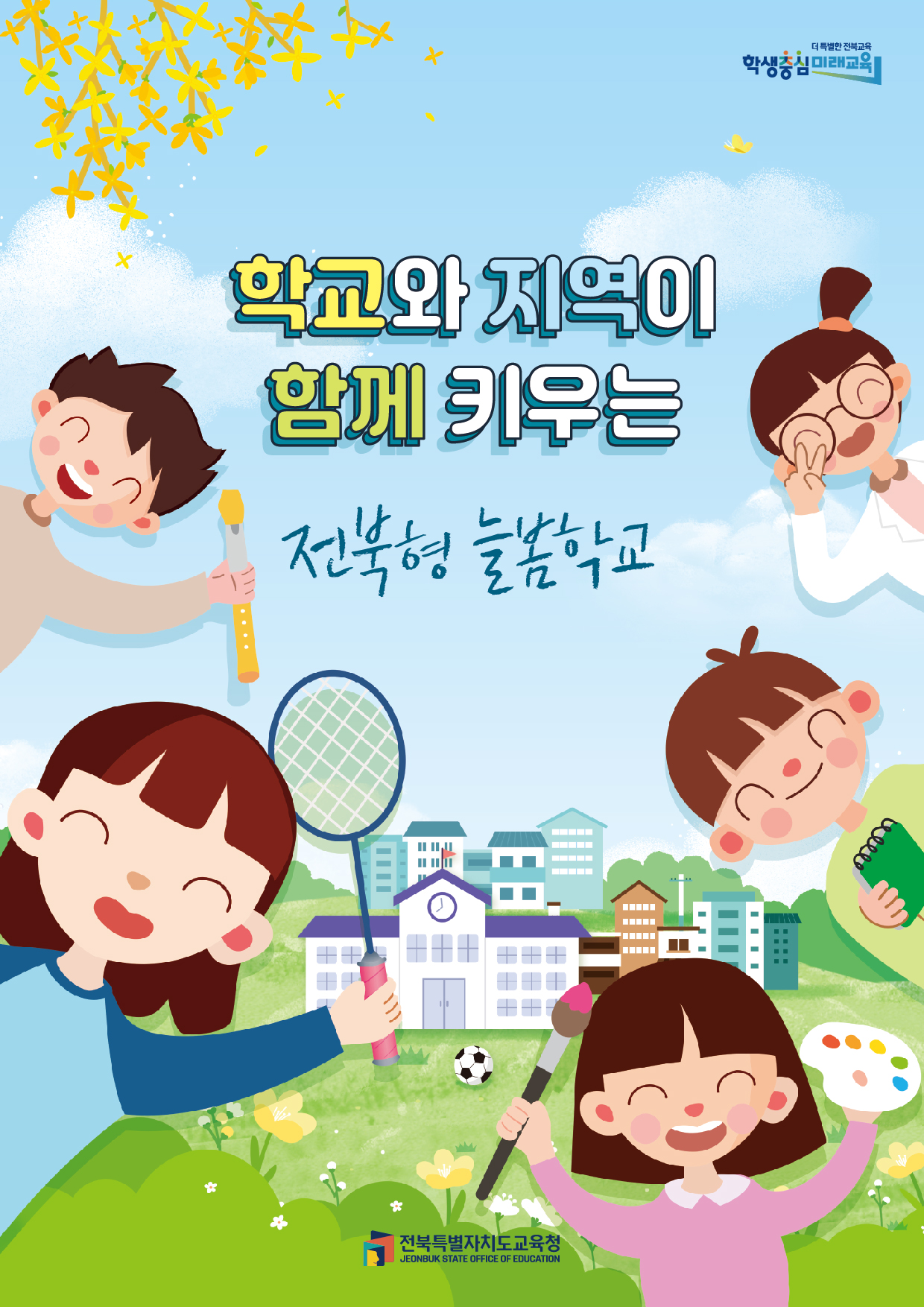 학교와 지역이 함께 키우는 전북형 늘봄학교