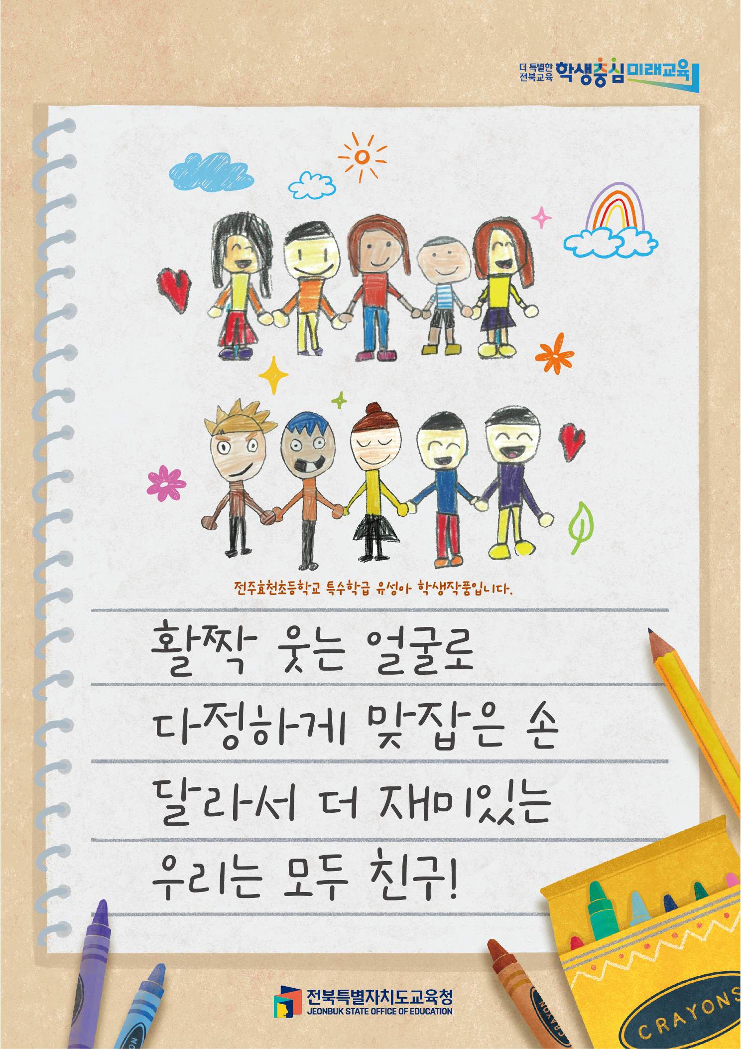 활짝 웃는 얼굴로 다정하게 맞잡은 손! 달라서 더 재미있는 우리는 모두 친구!