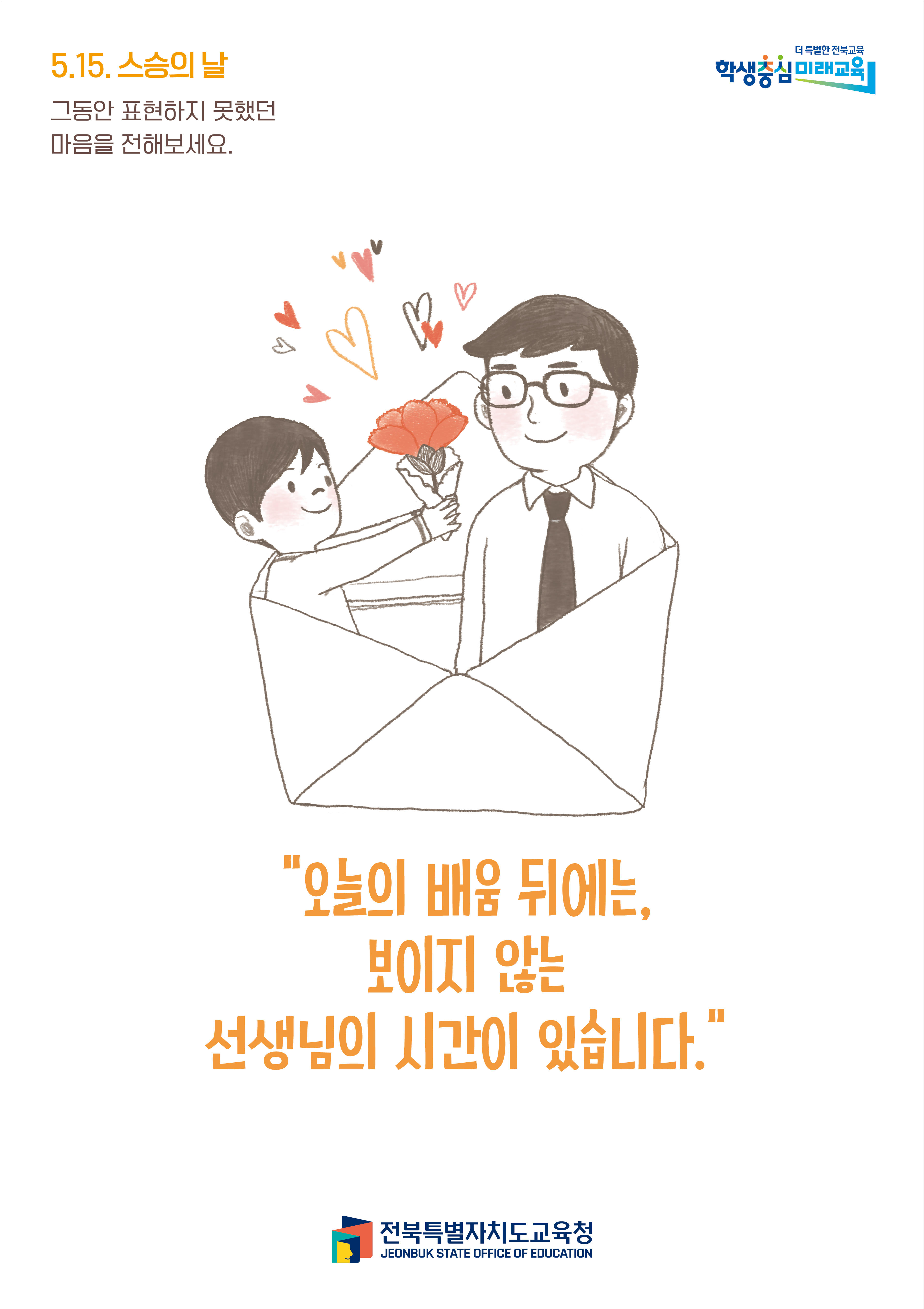 스승의날, 오늘의 배움 뒤에는 보이지 않는 선생님의 시간이 있습니다.