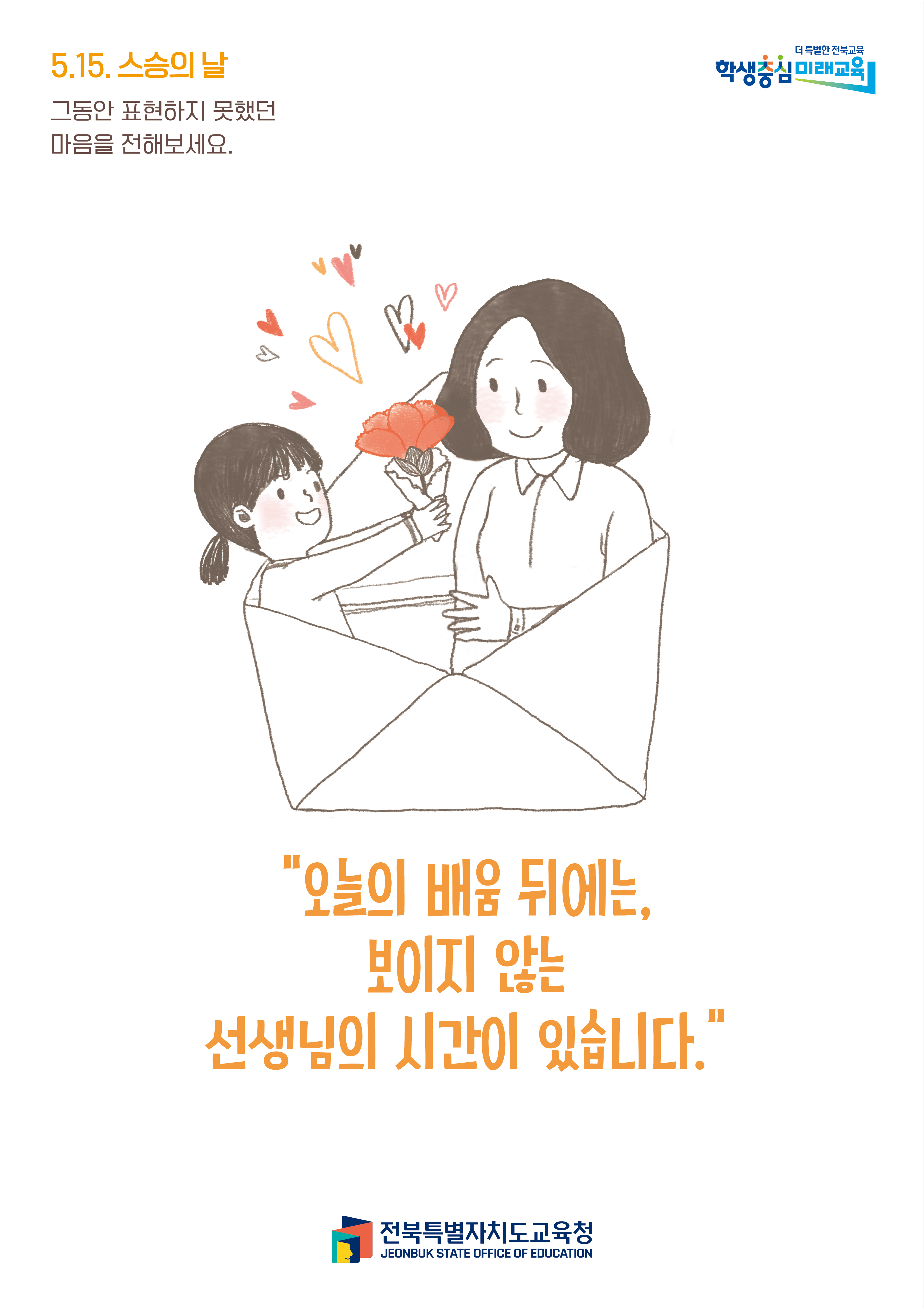 스승의 날 오늘의 배움 뒤에는 보이지 않는 선생님의 시간이 있습니다.