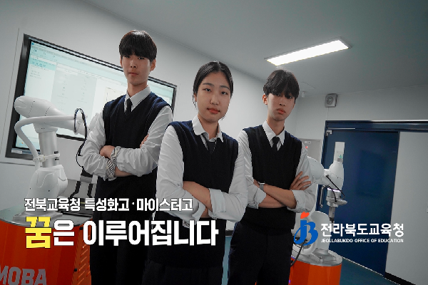 전북교육청 특성화고·마이스터고 TV캠페인