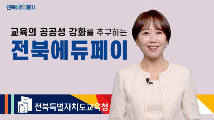 2025년 전북에듀페이 꼭 신청하세요!!