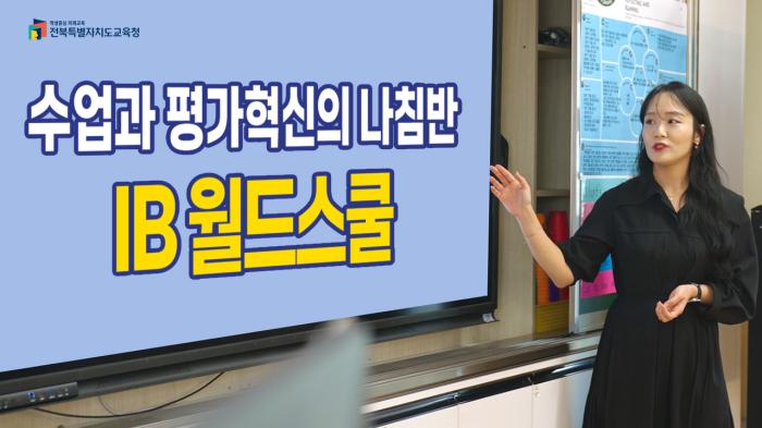 수업과 평가혁신의 나침반, IB 월드스쿨