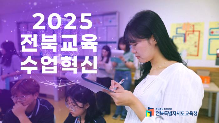 2025 전북교육 수업혁신 정책 홍보영상