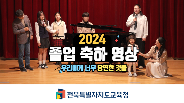 2024 졸업 축하 영상