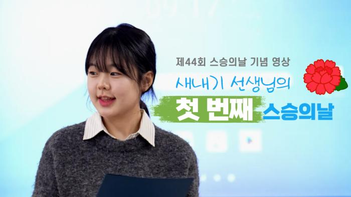2025년 스승의날 기념 영상