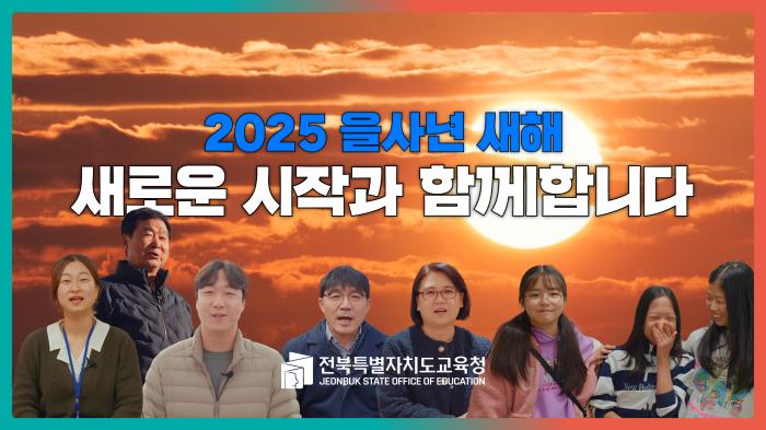 2025 을사년 새해 새로운 시작과 함께합니다