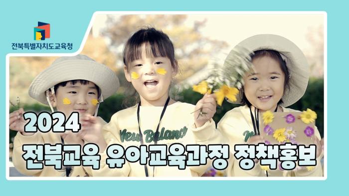 2024 전북교육 유아교육과정 정책홍보