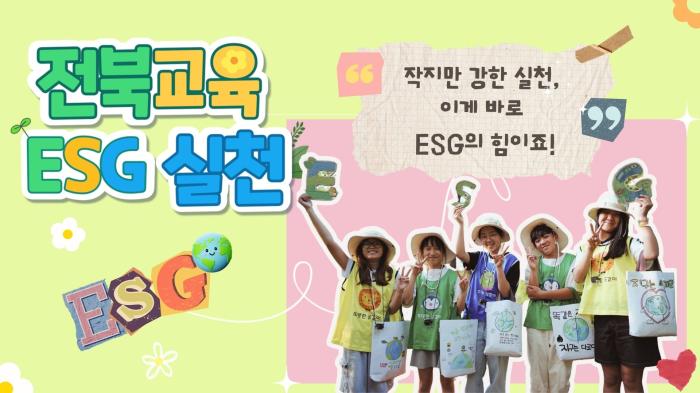 전북교육청 ESG 실천 프로젝트