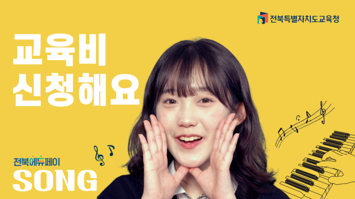 2025년 전북 에듀페이 지원 안내 TV광고영상