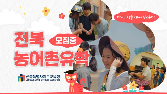 2025 전북 농어촌유학 홍보 동영상