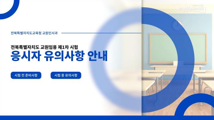 전북특별자치도 교원임용 제1차 시험 응시자 유의사항 안내