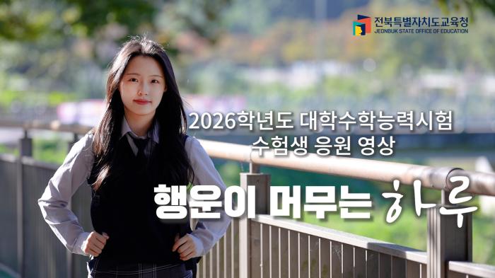 2026학년도 대입 수능 수험생 응원 영상-행운이 머무는 하루