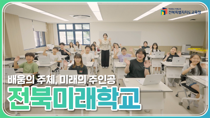 2025 전북미래학교