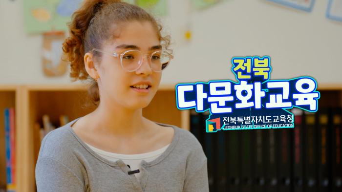 2025년 전북 다문화 교육