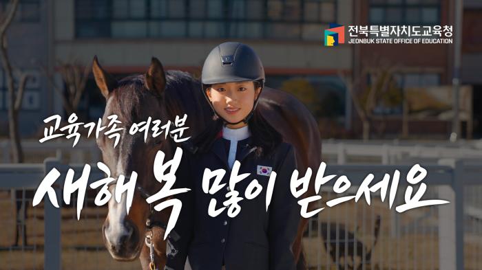 2026년 새해맞이 영상-함께 달리는 병오년, 아이의 내일이 빛납니다