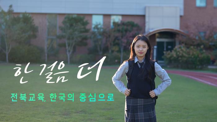 2026년 한 걸음 더 전북교육, 한국의 중심으로