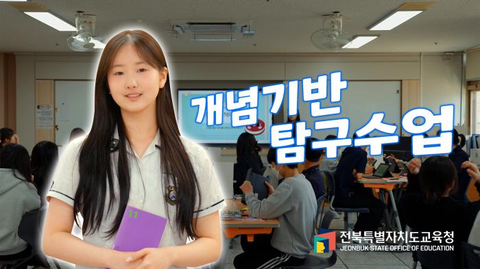 개념기반 탐구수업 확산