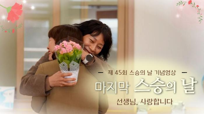 제45회 스승의날 기념
