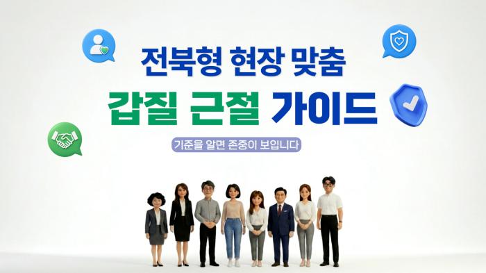 2026 갑질 근절 홍보영상