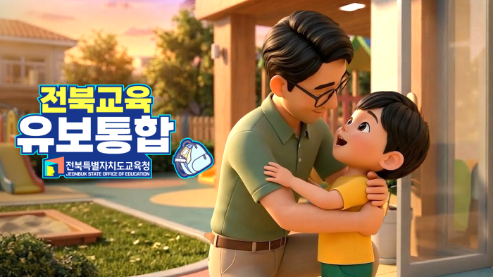 2026년 전북 유보통합 홍보영상