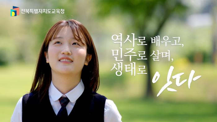 민주를 배우고, 생태를 실천하며, 역사를 이해하는 전북교육