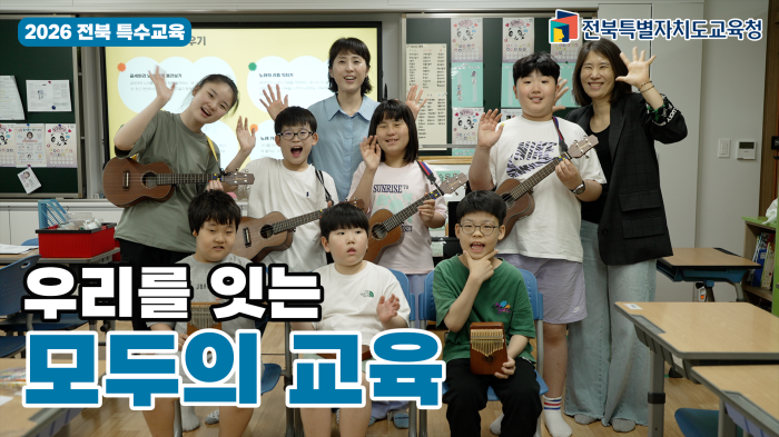 모두가 함께 배우고 성장하는 전북 특수교육