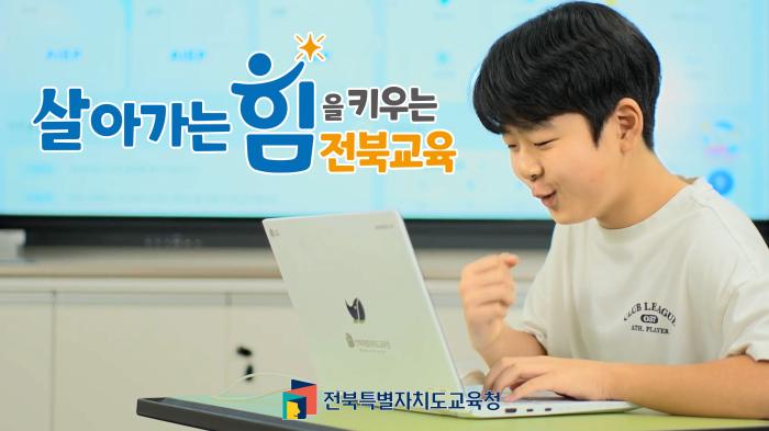 전북교육정책홍보영상(10대 핵심과제)