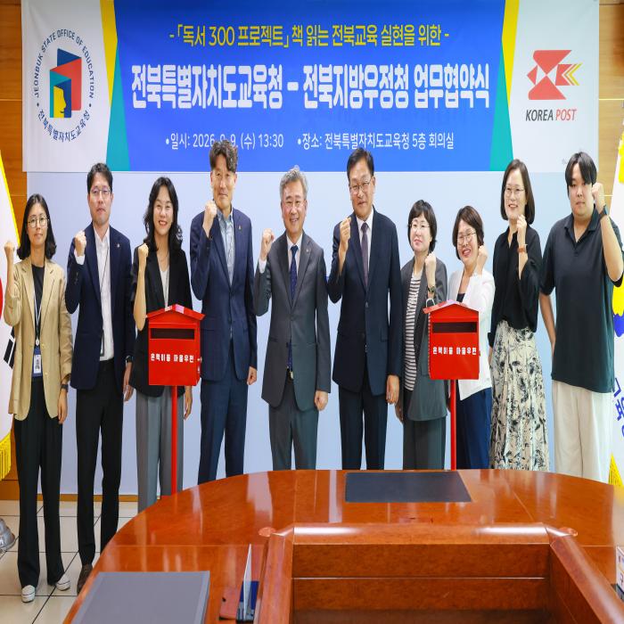 전북특별자치도교육청-전북지방우정청 업무협약식